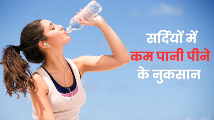 सर्दियों में पानी की कमी: कारण, लक्षण, जोखिम और बचाव के आसान तरीके
